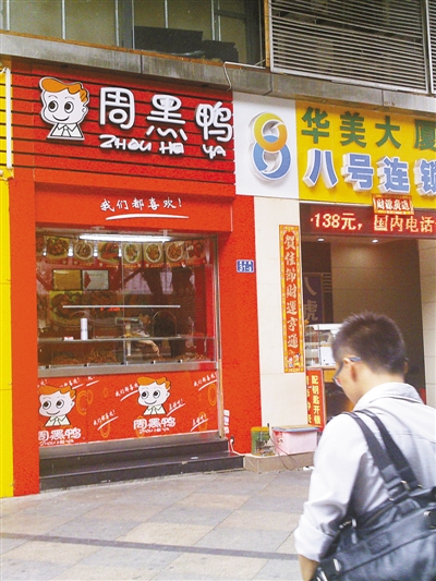 怎么开周黑鸭的加盟店 0d3af715f69b5057c27322f4282c554a.jpg