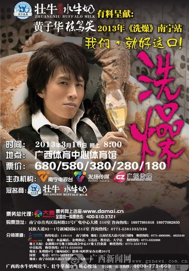 黄子华栋笃笑3月16日《洗燥》登陆南宁_资讯