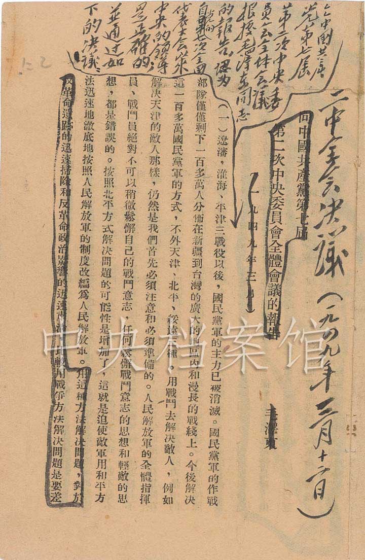 1949年3月12日:毛泽东修改的中共七届二中全会决议_资讯频道_凤凰网
