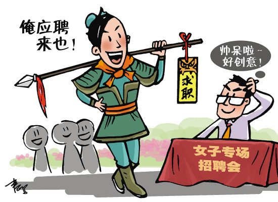 漫话漫画:花木兰求职