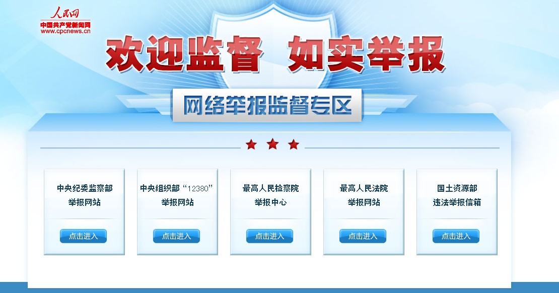 人民网推出举报监督专区直通中纪委图片