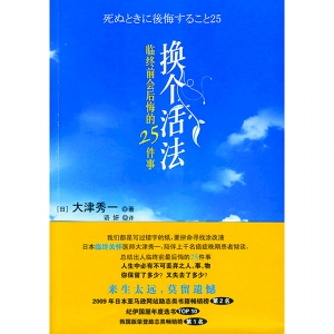 换个活法 莫留遗憾 大津秀一 几乎每个临终者都会有的遗憾:健康时没有