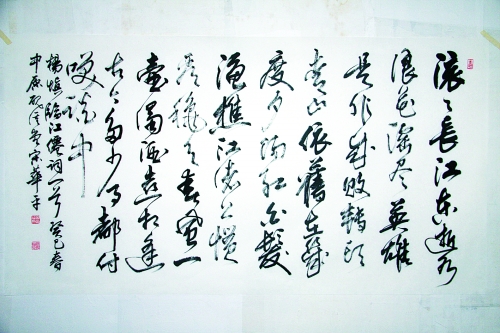 宋华平的行书作品明朝杨慎《临江仙》