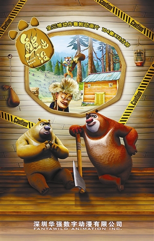 动漫剧《熊出没》海报(资料图片)