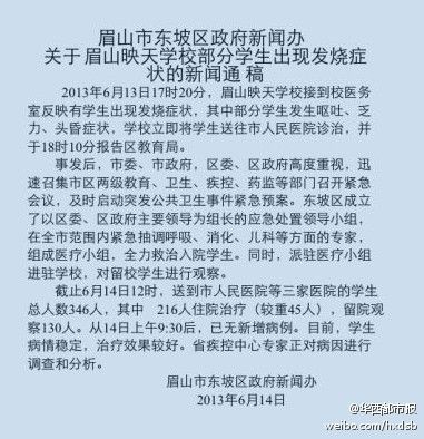 四川眉山学校出现学生发烧等症状 已送医346名