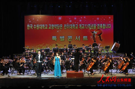 韩国水原大学交响乐团庆贺临沂大学72周年校