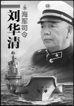 海军司令刘华清(23)
