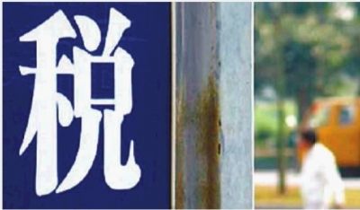 免税汽车_收入不超过2万免税(2)