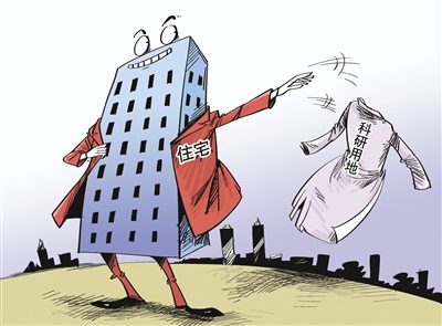 科研用地建住宅