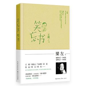 王朔作序梁左唯一文集再版