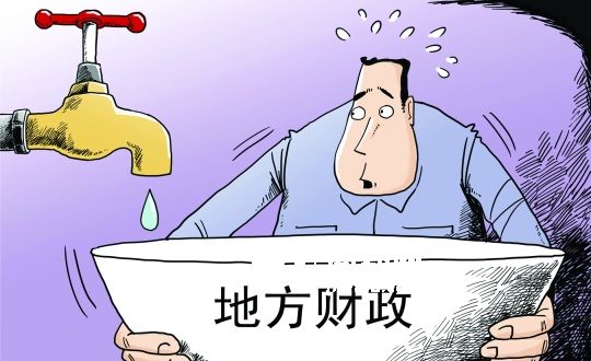 财政收入_地方财政收入吃紧