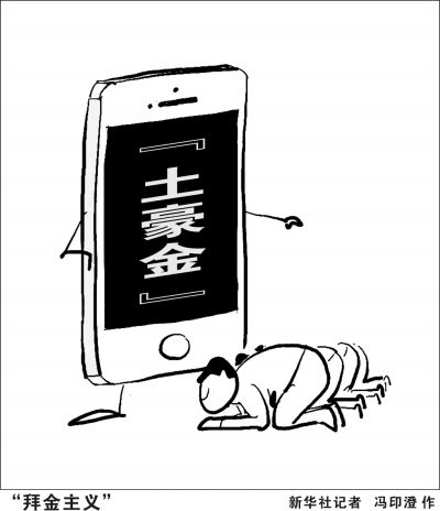 “拜金主义”_资讯频道_凤凰网