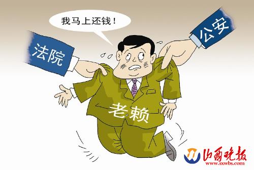 公安法院联动老赖赶紧还钱(图)