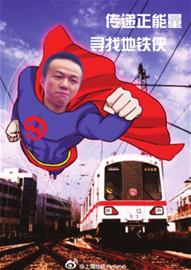 邀您寻找身边 地铁侠 有奖征集地铁正能量故事