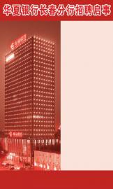 华夏银行长春分行招聘启事