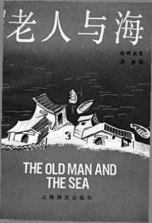 　　▲ 吴劳翻译的《老人与海》，上海译文出版社出版，1987年。