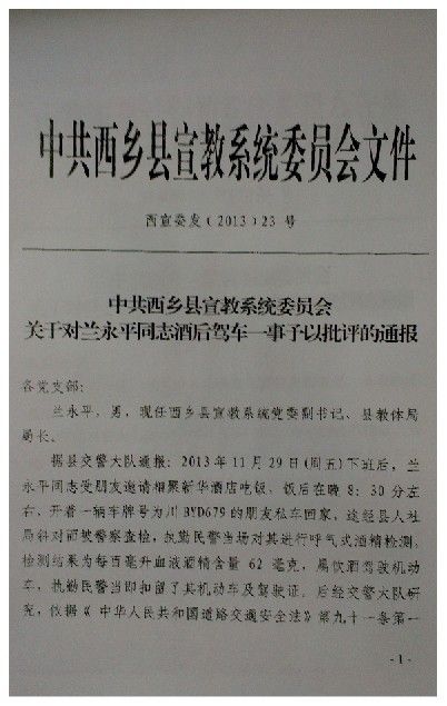 陕西西乡酒驾局长被通报批评 驾照被扣