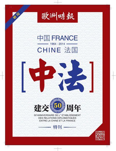 欧洲时报法文版“中法友谊50周年”纪念特刊隆重发行