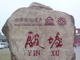 2012中原文化之路-安阳殷商文化旅游节