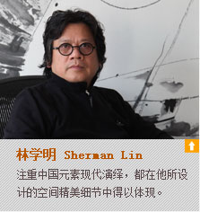 林学明-Sherman Lin用设计找回遗失的人情味