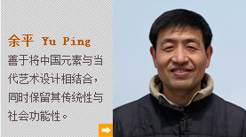 余平-Yu Ping用养育自己的土地和水来做设计