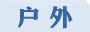 户外