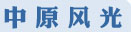 中原风光