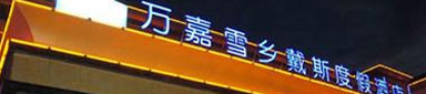 万嘉雪乡戴斯度假酒店