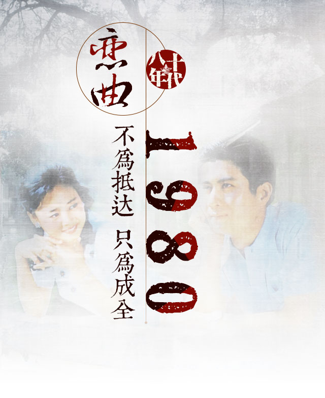 我们的八十年代:恋曲1980