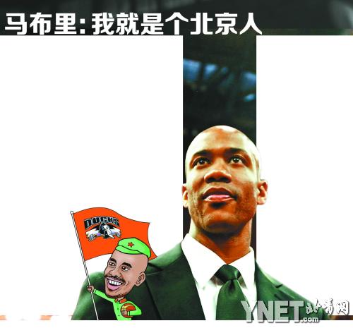 马布里终极目标是中国男篮主帅 北京球迷世界