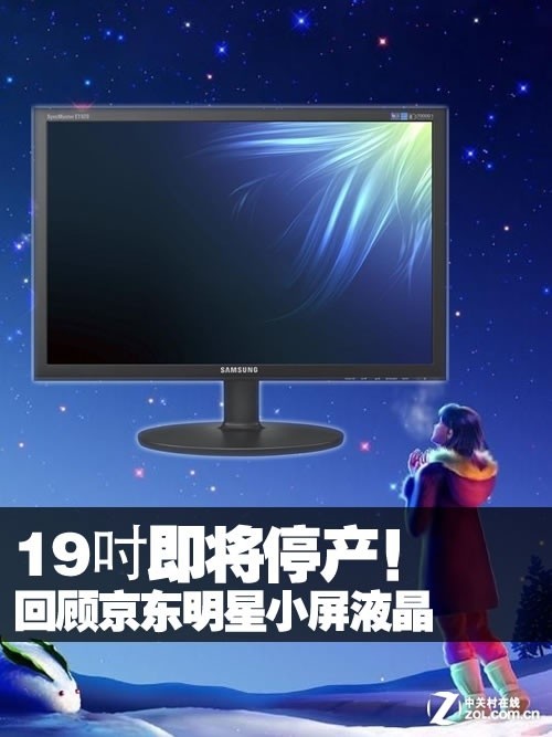 19吋即将停产!回顾京东明星超值液晶