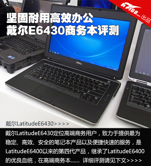戴尔latitudee6430是自latitude e6400以来的第四代笔记本,它继承了