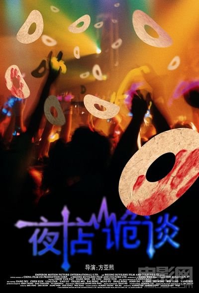 《夜店诡谈》海报