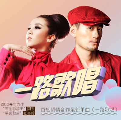 点击试听：阿宝张冬玲《一路歌唱》