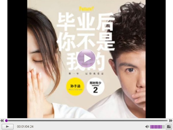 试听:孙子涵《毕业后你不是我的》