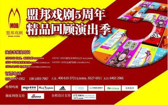 盟邦戏剧五周年精品回顾演出季海报。