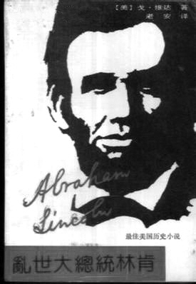 1990年出版的《乱世大总统林肯》。