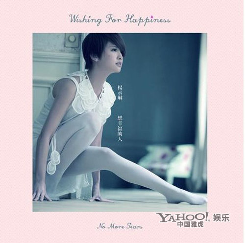 大碟推荐: 杨丞琳 《 想幸福的人 》_音乐频道_凤