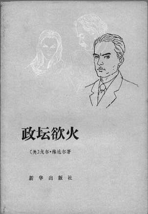 1981年出版的《政坛欲火》。