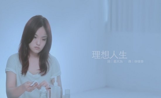 徐佳莹《理想人生》