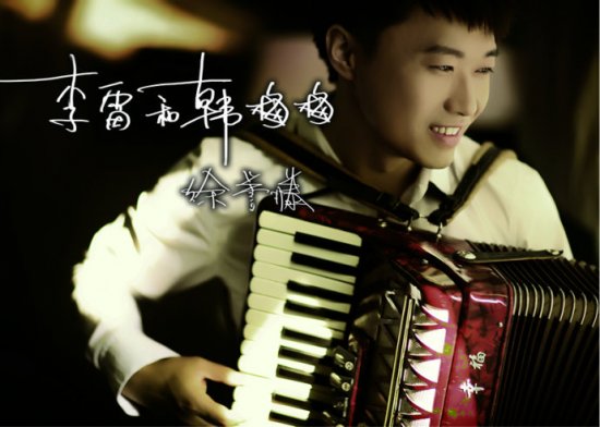 《李雷和韩梅梅》教材问世 徐誉滕同名歌曲暴