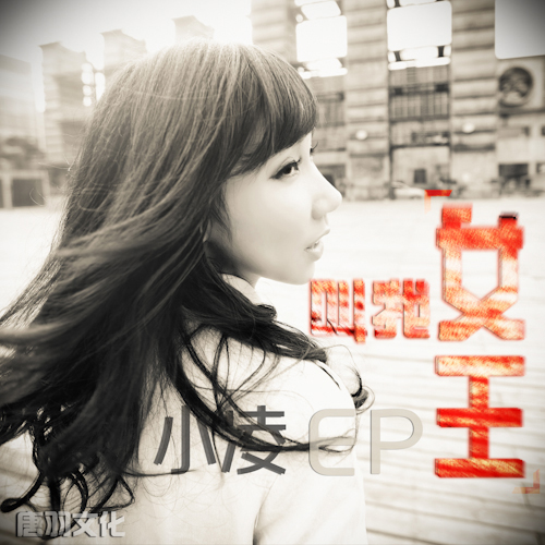 徐良金牌搭档独立发声 小凌ep首发掀视听热潮