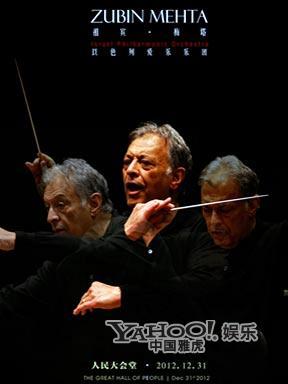 以色列爱乐乐团2013年北京新年音乐会
