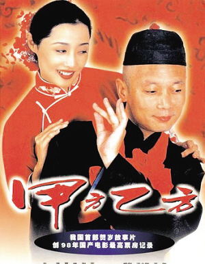 1997《甲方乙方》