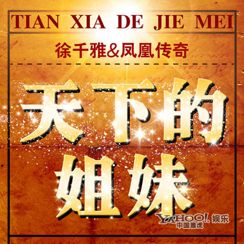 试听:徐千雅<em>凤凰传奇</em>《<em>天下的姐妹</em>》_音乐频道