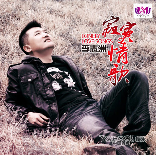李志洲《<em>寂寞</em>情歌》唱响 传递情歌正能量(图)_
