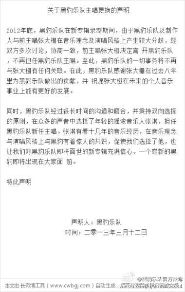 　　黑豹乐队更换主唱声明