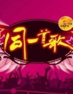 《同一首歌》停播