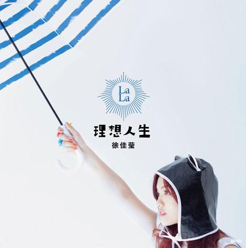 徐佳莹《理想人生》