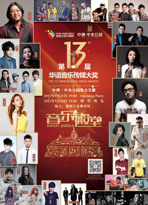 第十三届华语音乐传媒大奖海报